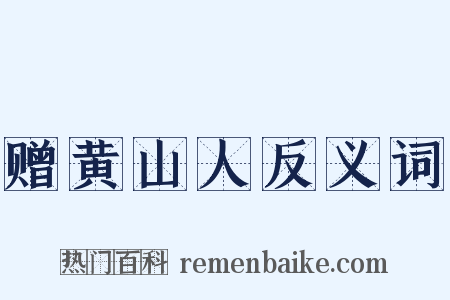 赠黄山人反义词是什么意思的图片